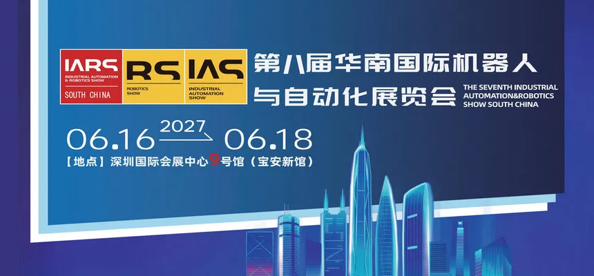 2027第八届华南国际机器人与自动化展览会